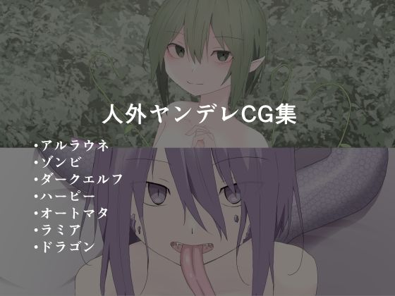 【人外ヤンデレCG集】加圧されたマシュマロ