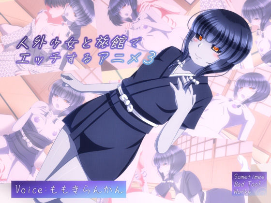 【人外少女と旅館でエッチするアニメ3】SometimesBadTool