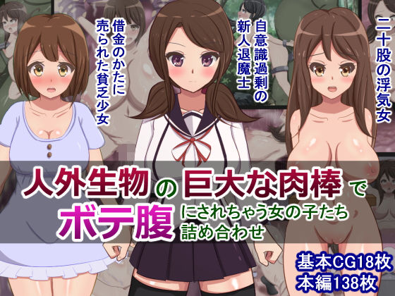 【人外生物の巨大な肉棒でボテ腹にされちゃう女の子たち詰め合わせ】触手mind