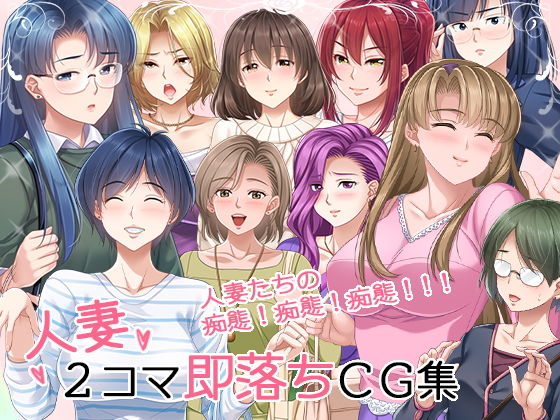 【人妻2コマ即落ちCG集】PHASE＃END