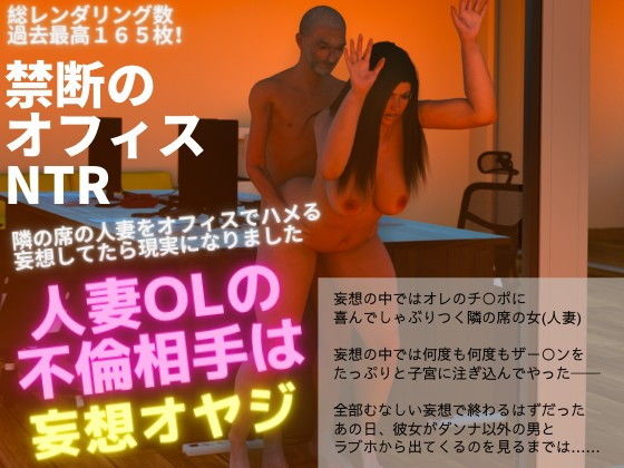 【人妻OL NTR 不倫相手は妄想オヤジ（3DCG）】グループとらさん