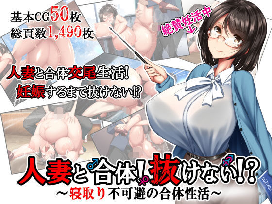 【人妻と合体！抜けない！？〜寝取り不可避の合体性活〜】かわはぎ亭  精液ボテ