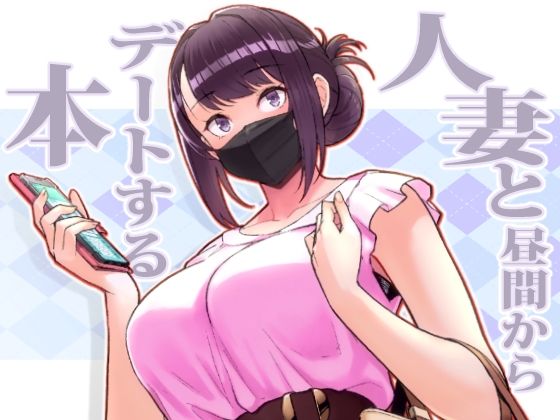 【人妻と昼間からデートする本】華容道