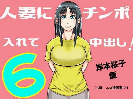 【人妻にチンポ入れて中出し ほなっ6――岸本桜子編】SIKOSIKO NETWORK