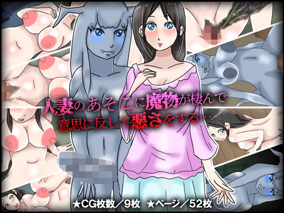 【人妻のあそこに魔物が棲んで意思に反して悪さをする…】チョコタンもぐもぐ