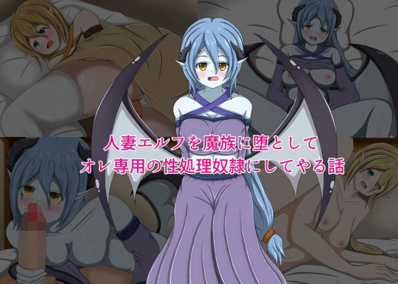 【人妻エルフを魔族に堕としてオレ専用の性処理奴●にしてやる話】網澤研究所