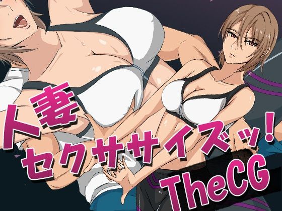 【人妻セクササイズッ！TheCG】ココラトリ