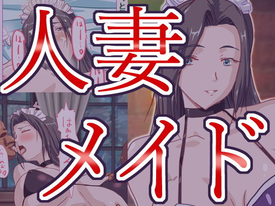 【人妻メイドの恥ずかしいご奉仕】HANGON