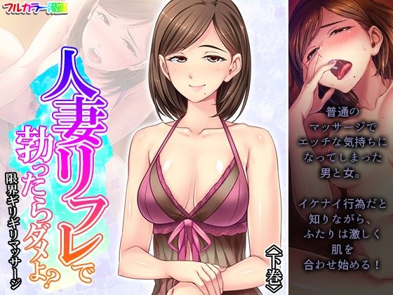 【人妻リフレで勃ったらダメよ？限界ギリギリマッサージ 下巻】悶々堂