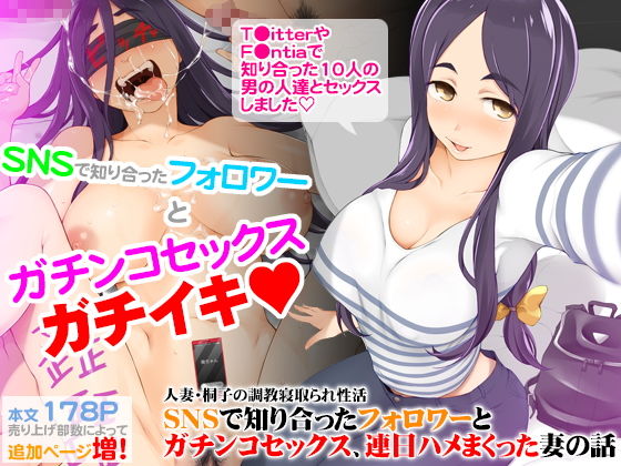 【人妻・桐子の調教寝取られ性活 SNSで知り合ったフォロワーと ガチンコセックス、連日ハメまくった妻の話】がらくた少女