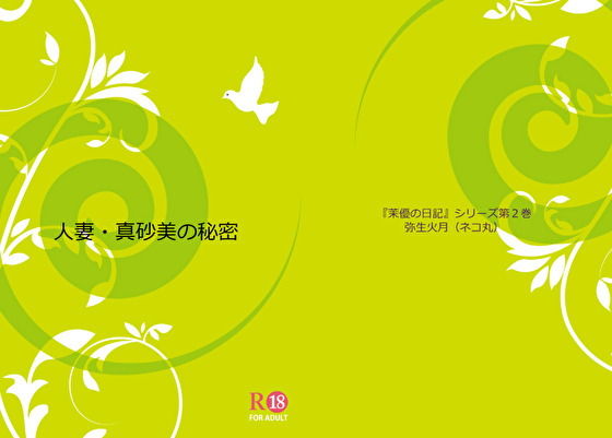 【人妻・真砂美の秘密】ネコ丸