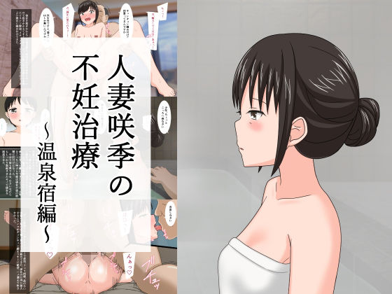【人妻咲季の不妊治療〜温泉宿編〜】あへなま