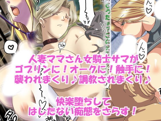 【人妻女騎士サマ異種姦快楽堕ち】HANGON