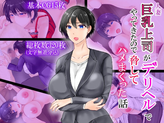 【人妻巨乳上司がデリヘルでやってきたので脅してハメまくった話】ぽぽっと電機1号店