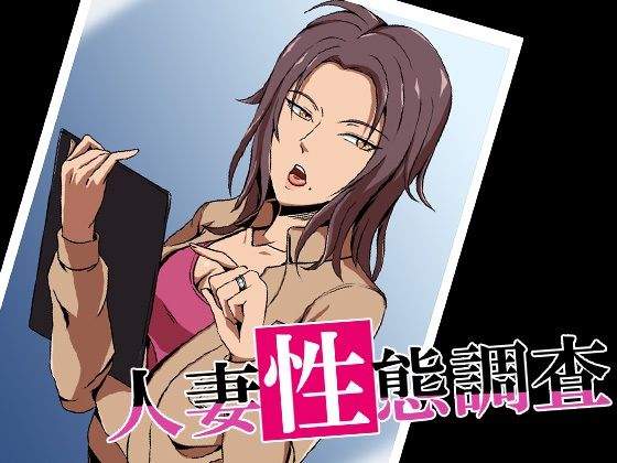 【人妻性態調査ファイル case.今野秋穂】ココラトリ
