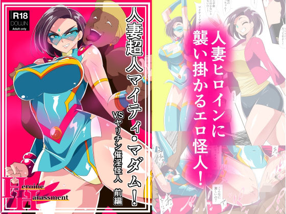 【人妻超人マイティ・マダム！VS催淫ヤリチン怪人 前編】ワラビモチー