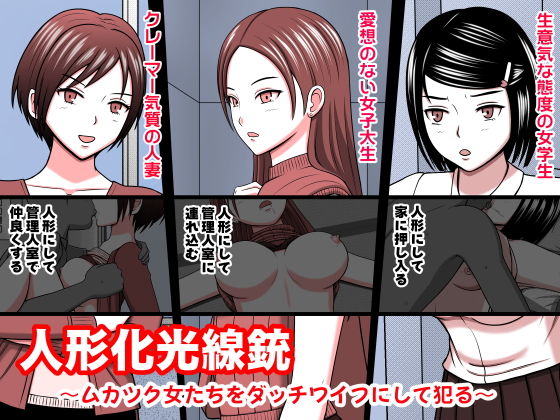【人形化光線銃 〜ムカツク女たちをダッチワイフにして犯る〜】STOP店