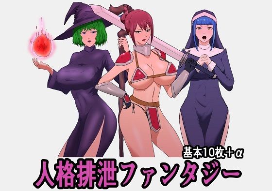 【人格排泄ファンタジー】たねたね