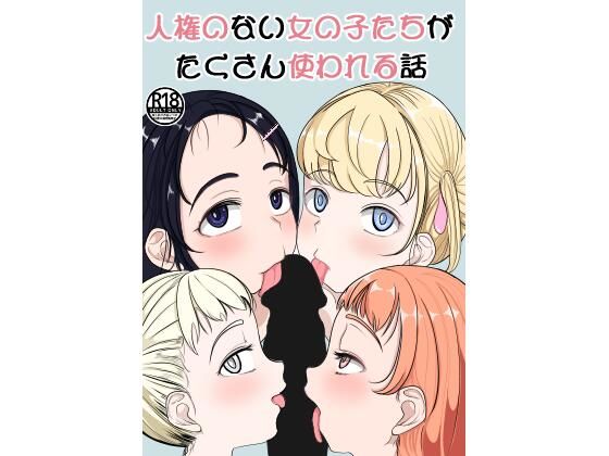 【人権のない女の子たちがたくさん使われる話】えるおたんぽ