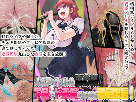 【人気アイドルの裏の顔！下品でド変態な本性を限定配信！】合丼来来