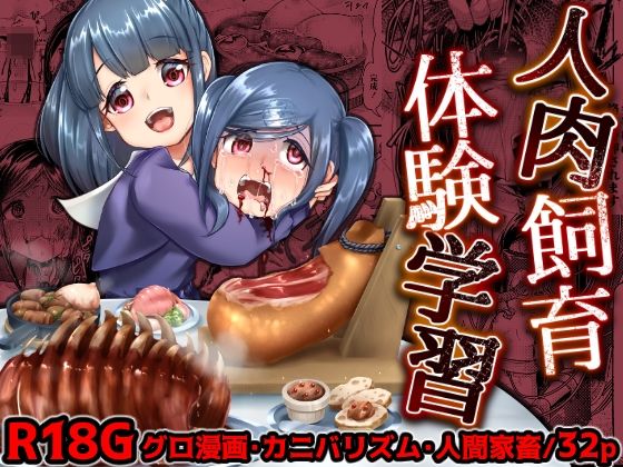 【人肉飼育体験学習】電脳ちょこれーと