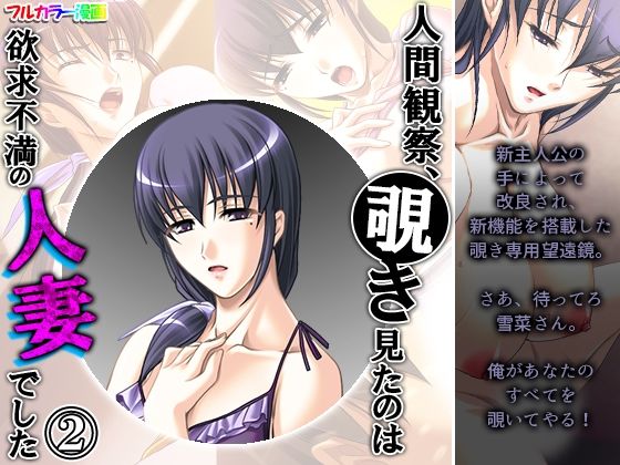 【人間観察、覗き見たのは欲求不満の人妻でした 2巻】アロマコミック