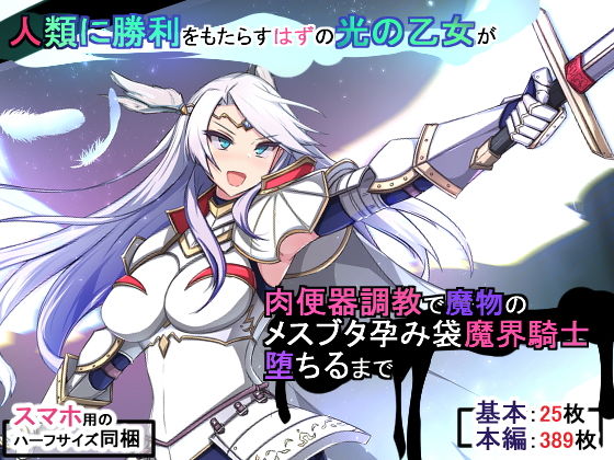 【人類に勝利をもたらすはずの光の乙女が肉便器調教で魔物のメスブタ孕み袋魔界騎士堕ちるまで】もぷもぷ