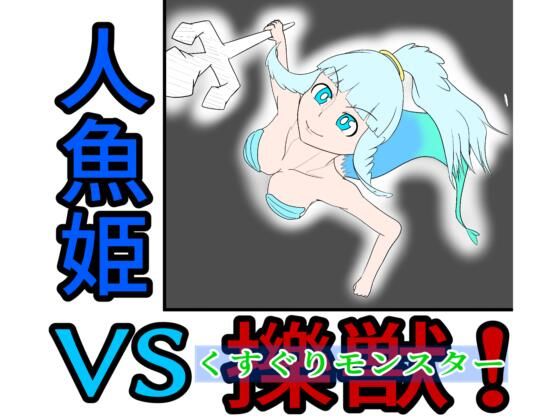 【人魚姫vs擽獣（くすぐりモンスター）】ぐりっぷ