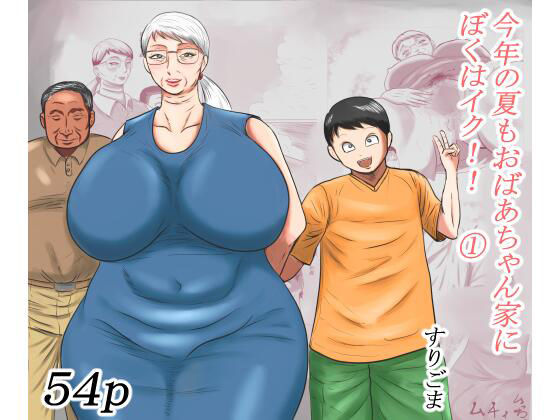 【今年の夏もおばあちゃん家にぼくはイク！】すりごま
