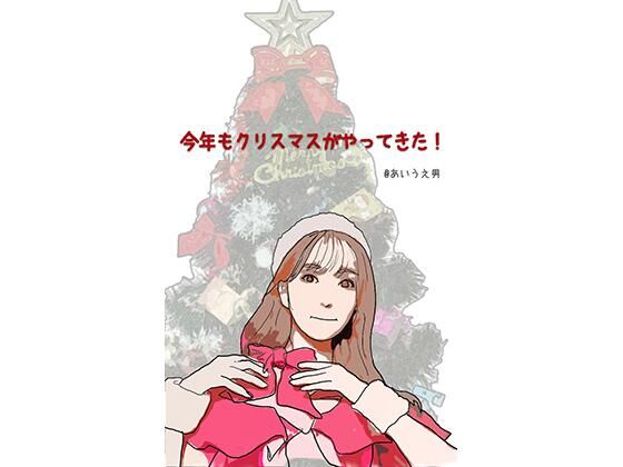 【今年もクリスマスがやってきた】あいうえ男