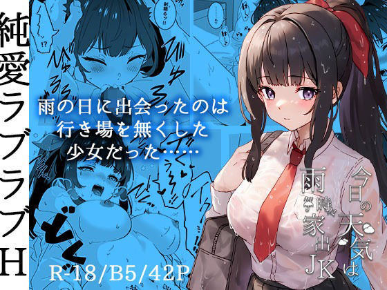 【今日の天気は雨時々家出JK】Yumemi Dream Land
