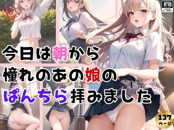 【今日はいい一日になりそう！ 朝から憧れのあの娘のパンチラ拝みました！】ころころ出版