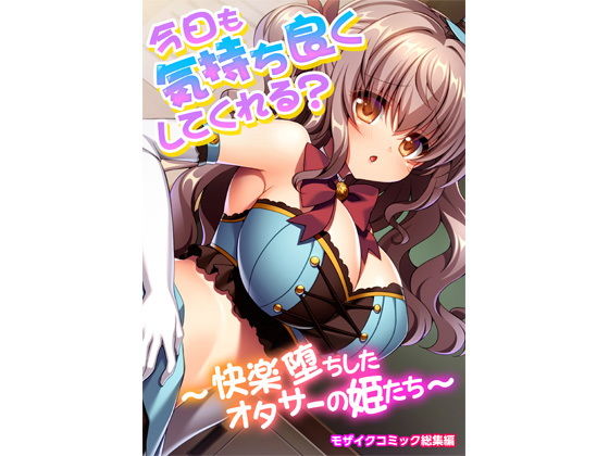 【今日も気持ち良くしてくれる？ 〜快楽堕ちしたオタサーの姫たち〜 モザイクコミック総集編】どろっぷす！
