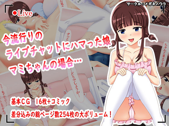 【今流行りのライブチャットにハマった娘 マミちゃんの場合…】メガネノウラ