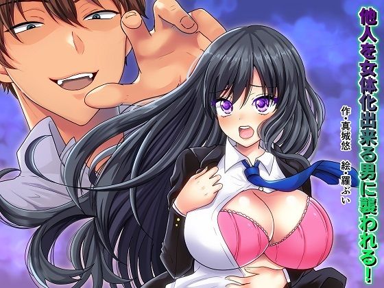 【他人を女体化出来る男に襲われる！】真城の秘宝館