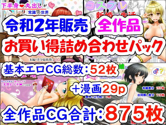【令和2年販売作品 お買い得詰め合わせパック】創