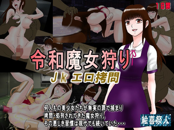 【令和魔女狩り ●●エロ拷問】絵喜祭人