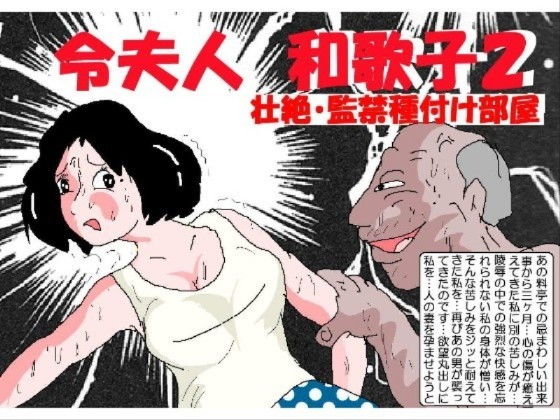 【令夫人・和歌子2 壮絶監禁種付け部屋】如月むつき