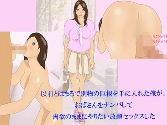 【以前とはまるで別物の巨根を手に入れた俺が、おばさんをナンパして肉欲のままにやりたい放題セックスした】逢瀬のひび