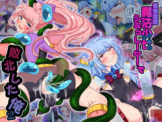 【仮想空間魔法少女シミュレーターで敗北した俺2】七点万点