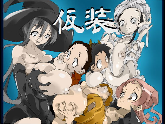 【仮装】竜蛇道