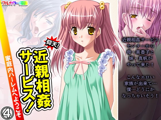 【仰天！近親相姦サービス！家庭内ハーレムへようこそ 4巻】悶々堂