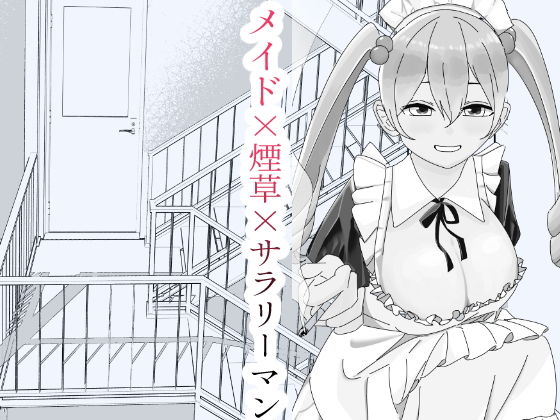 【休憩中、非常階段でメイドさんと。】こんがりオーブン