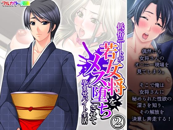 【低俗ニートが若女将をメス堕ちさせて孕ませバイト生活 2巻】悶々堂