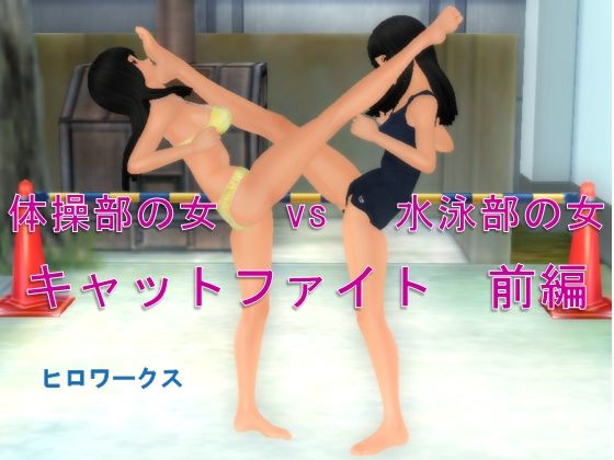 【体操部の女vs水泳部の女キャットファイト 前編】ヒロワークス