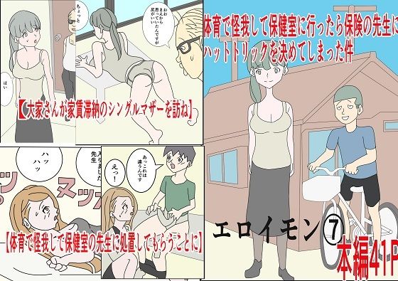 【体育でケガして保健室行ったら保険の先生にハットトリックを決めてしまった件エロイモン 7】電画農園