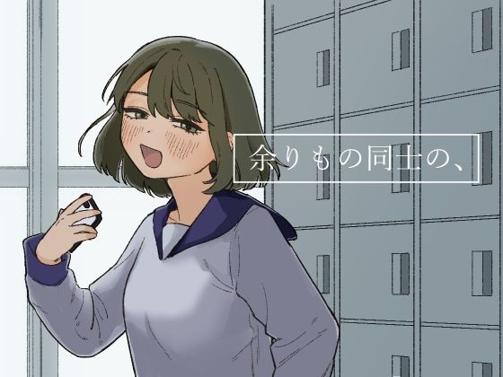 【余りもの同士の、】およぎ