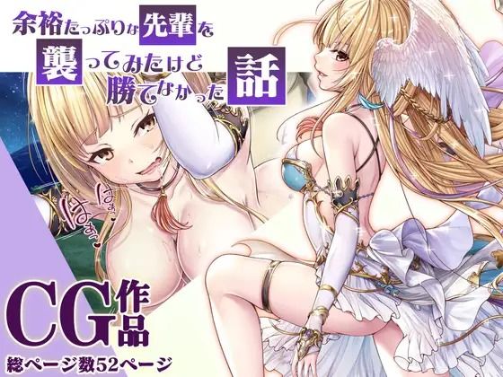 【余裕たっぷりな先輩を襲ってみたけど勝てなかった話CG】みるくめろん