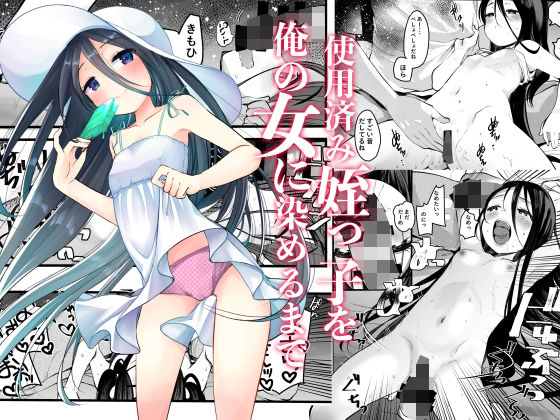 【使用済みの姪っ子を俺の女に染めるまで】あまいちご