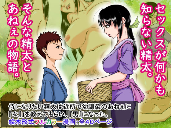 【侍になりたい精太は近所で幼馴染の姉ちゃんに『女』を教えてもらい、『男』になった。】程酔ブス子